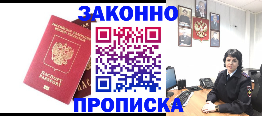прописка для работы в Орле